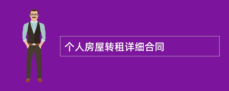 个人房屋转租详细合同