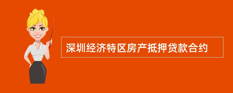 深圳经济特区房产抵押贷款合约