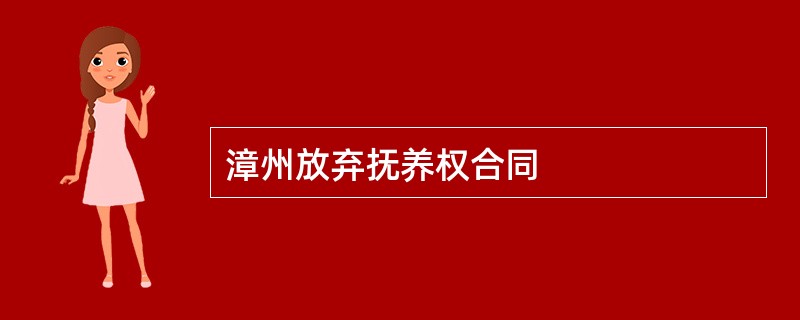 漳州放弃抚养权合同