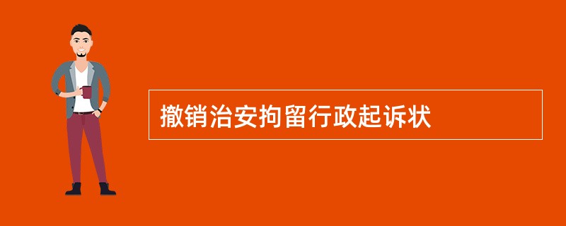 撤销治安拘留行政起诉状