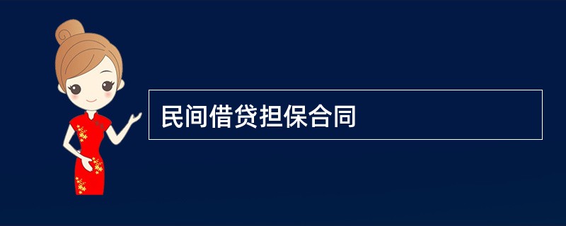 民间借贷担保合同