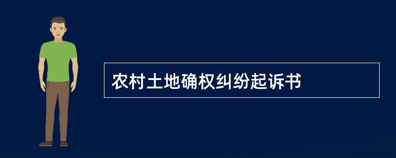 农村土地确权纠纷起诉书