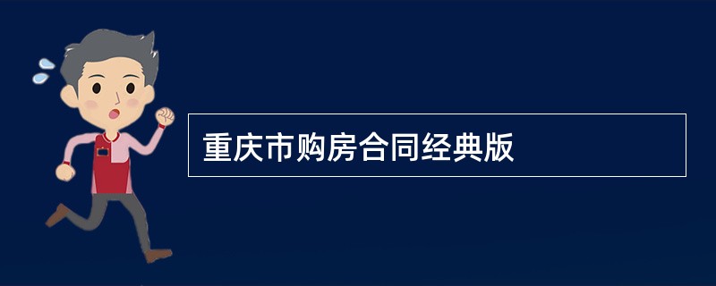 重庆市购房合同经典版