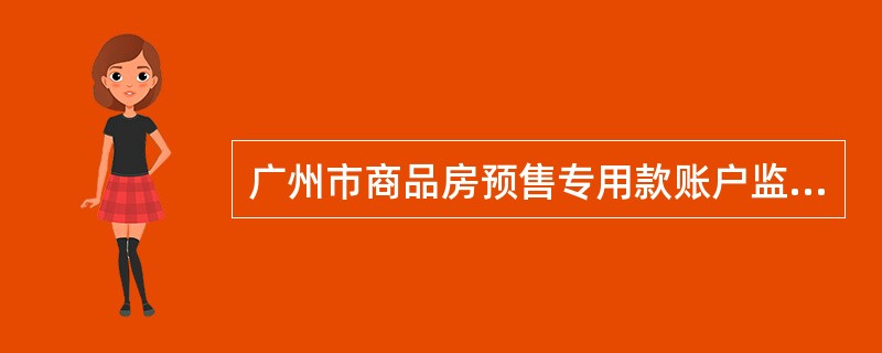 广州市商品房预售专用款账户监管协议