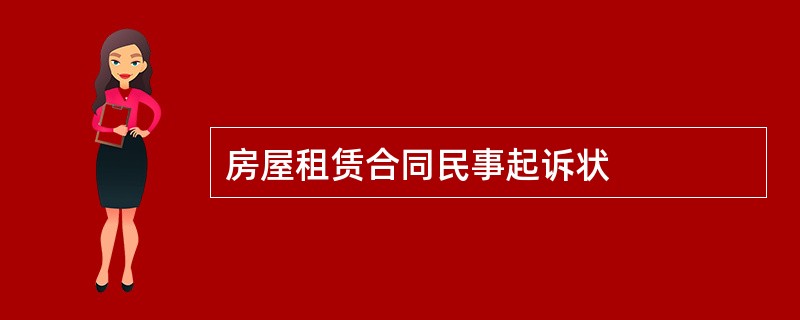 房屋租赁合同民事起诉状