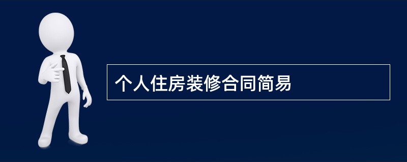 个人住房装修合同简易