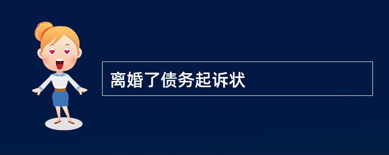 离婚了债务起诉状