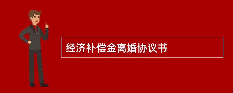 经济补偿金离婚协议书