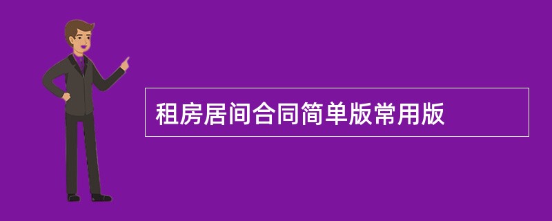 租房居间合同简单版常用版