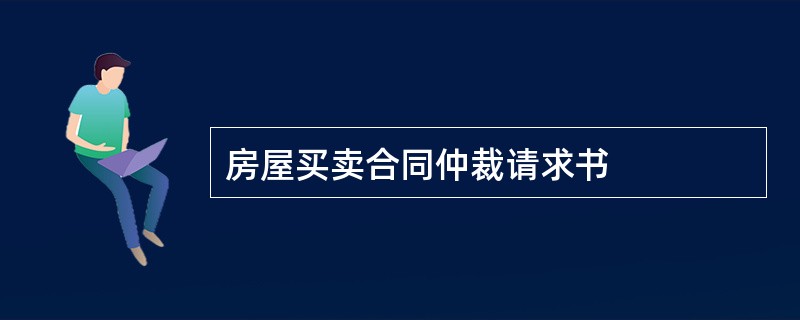 房屋买卖合同仲裁请求书