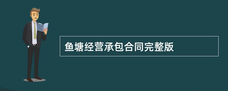 鱼塘经营承包合同完整版