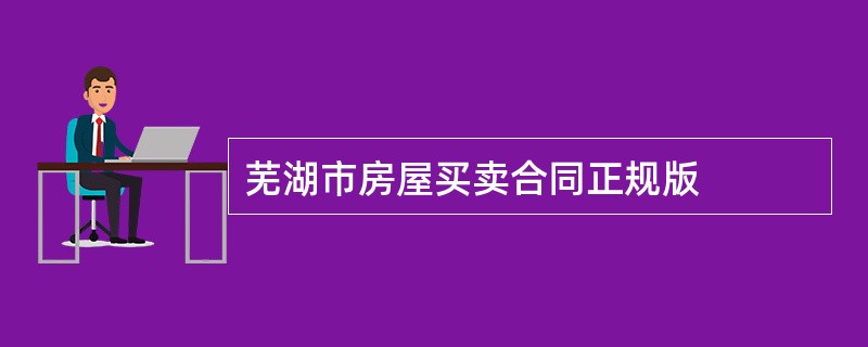 芜湖市房屋买卖合同正规版