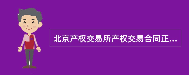 北京产权交易所产权交易合同正式版