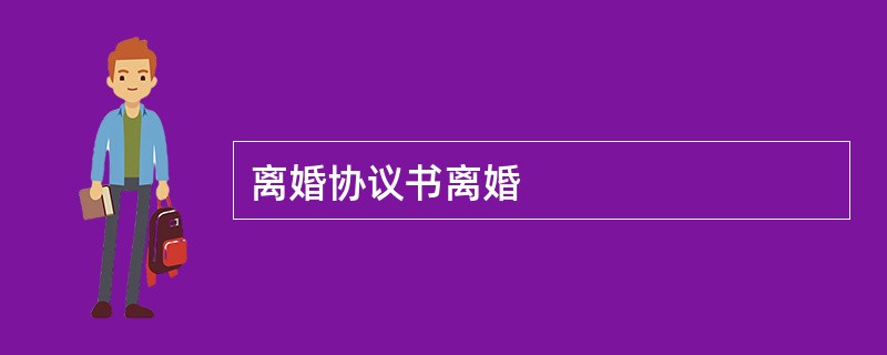 离婚协议书离婚