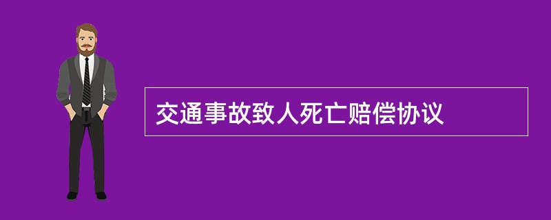 交通事故致人死亡赔偿协议