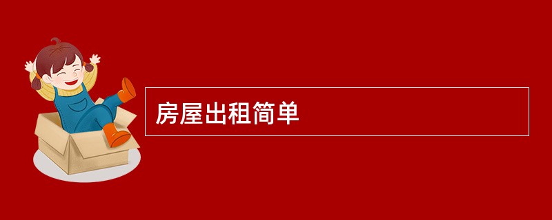 房屋出租简单