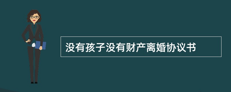 没有孩子没有财产离婚协议书