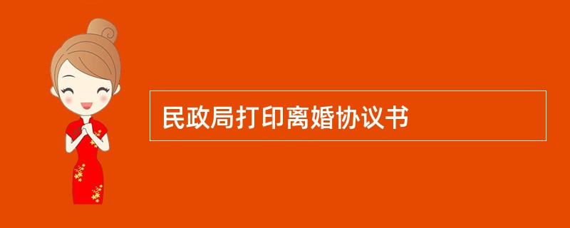 民政局打印离婚协议书