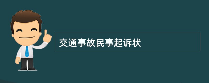 交通事故民事起诉状