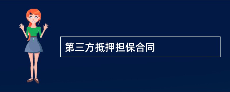 第三方抵押担保合同