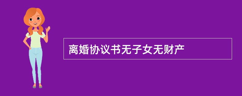 离婚协议书无子女无财产