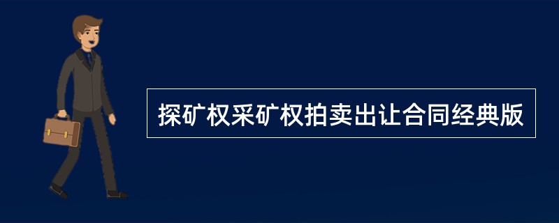 探矿权采矿权拍卖出让合同经典版