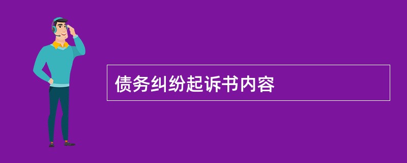 债务纠纷起诉书内容