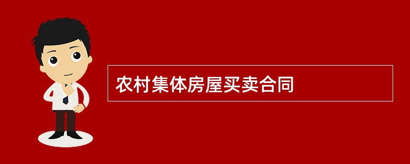 农村集体房屋买卖合同