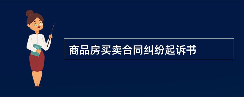 商品房买卖合同纠纷起诉书