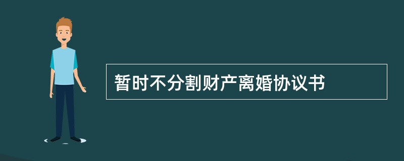 暂时不分割财产离婚协议书