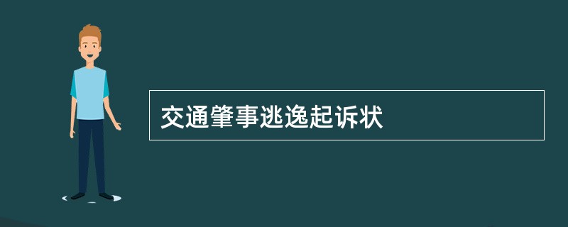 交通肇事逃逸起诉状