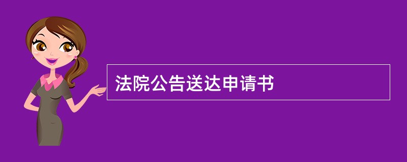 法院公告送达申请书