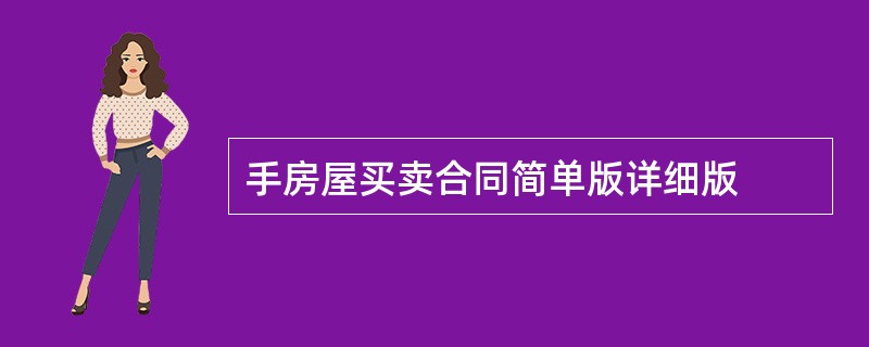 手房屋买卖合同简单版详细版