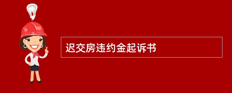 迟交房违约金起诉书