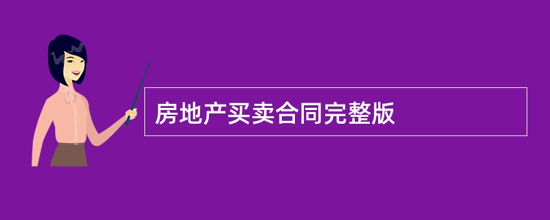 房地产买卖合同完整版