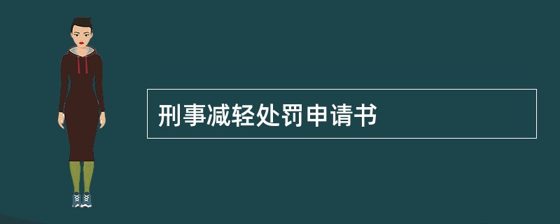 刑事减轻处罚申请书