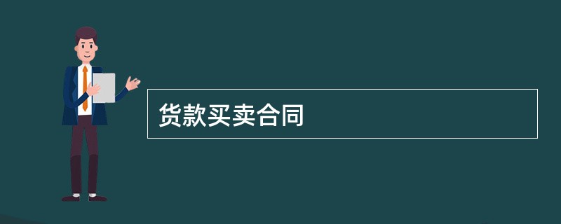 货款买卖合同