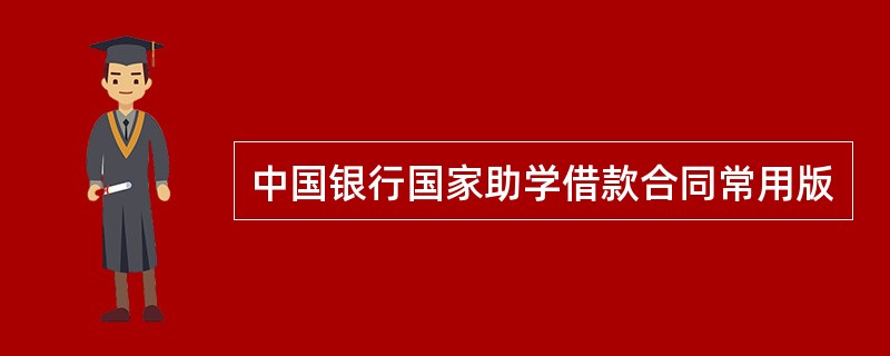 中国银行国家助学借款合同常用版