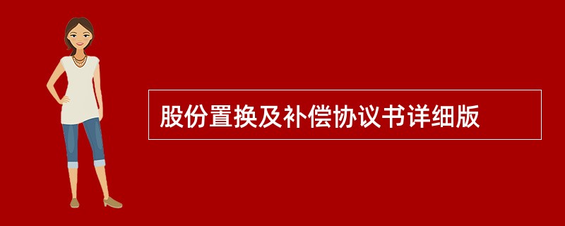 股份置换及补偿协议书详细版