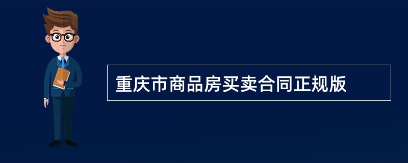 重庆市商品房买卖合同正规版