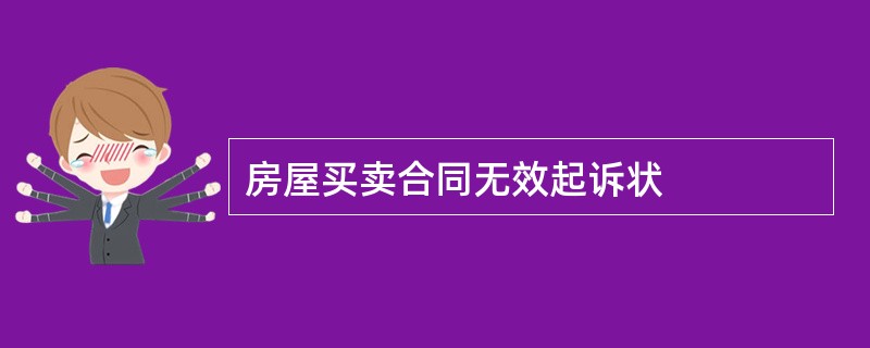 房屋买卖合同无效起诉状