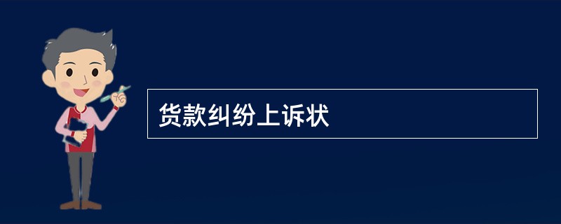 货款纠纷上诉状