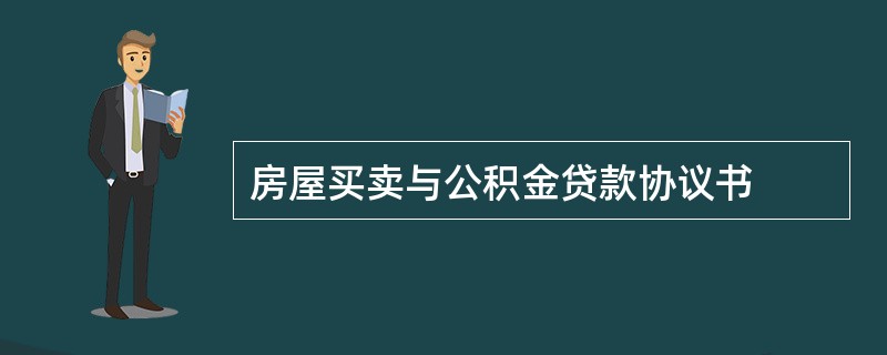 房屋买卖与公积金贷款协议书