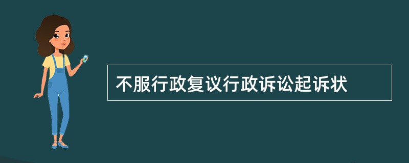 不服行政复议行政诉讼起诉状