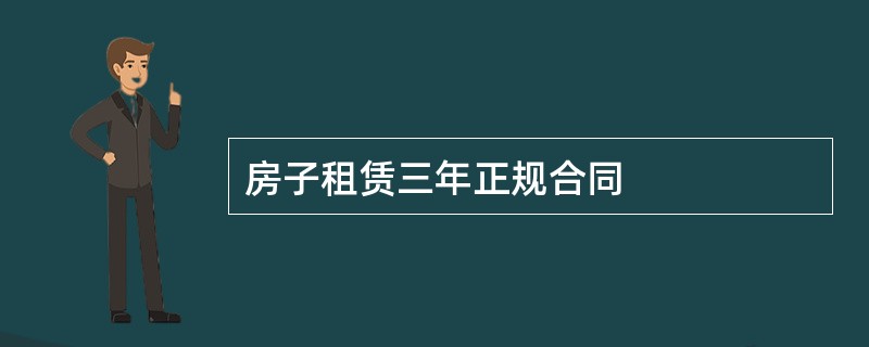 房子租赁三年正规合同