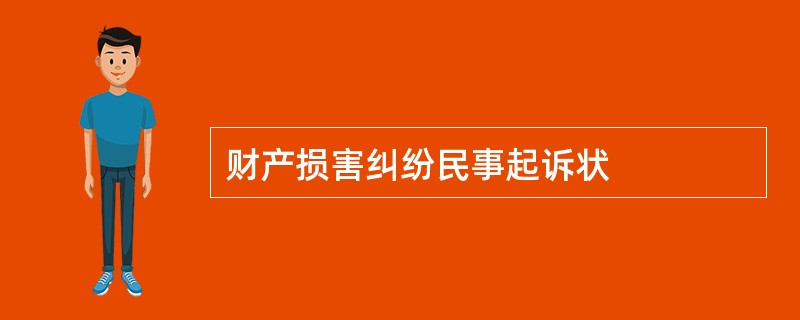 财产损害纠纷民事起诉状