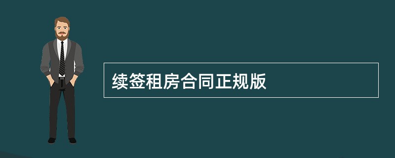 续签租房合同正规版