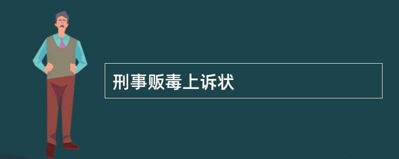 刑事贩毒上诉状