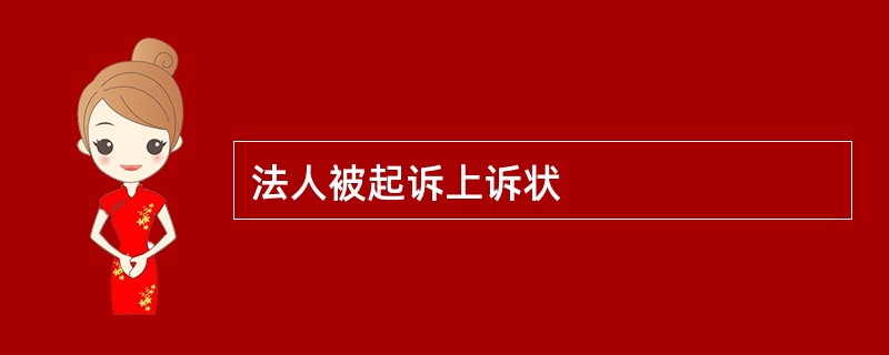 法人被起诉上诉状