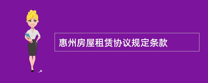 惠州房屋租赁协议规定条款